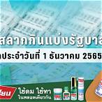 ตรวจลอตเตอรี่ 1 ธันวาคม 65