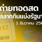 สลากกินแบ่งรัฐบาล 1 ธันวาคม 2564 สด